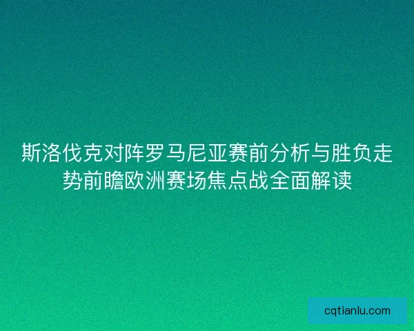 斯洛伐克对阵罗马尼亚赛前分析与胜负走势前瞻欧洲赛场焦点战全面解读