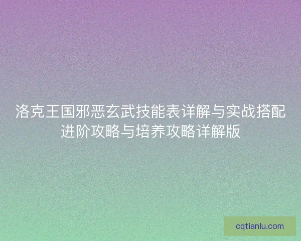 洛克王国邪恶玄武技能表详解与实战搭配进阶攻略与培养攻略详解版